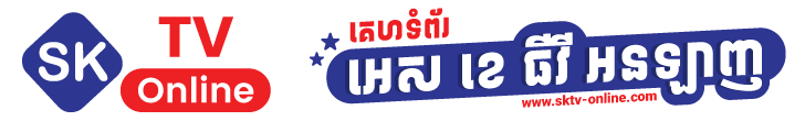 គេហទំព័រ អេស ខេធីវី